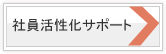 社員活性化サポート