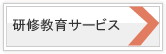 研修教育サービス