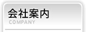 会社案内