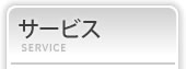 サービス
