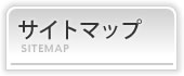 サイトマップ